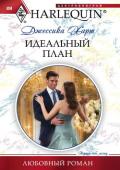 Идеальный план - Харт Джессика