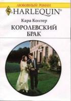 Королевский брак - Колтер Кара
