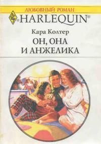 Он, она и Анжелика - Колтер Кара
