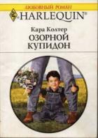 Озорной купидон - Колтер Кара