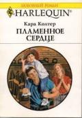 Пламенное сердце - Колтер Кара