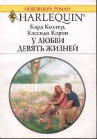У любви девять жизней - Кэрон Кэссиди