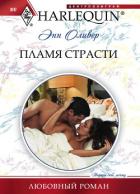 Пламя страсти - Оливер Энн