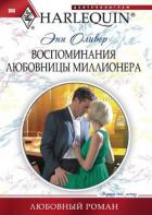 Воспоминания любовницы миллионера - Оливер Энн