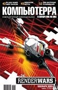 Журнал «Компьютерра» №33 от 13 сентября 2005 года - Компьютерра