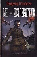 Мы - истребители - Поселягин Владимир Геннадьевич