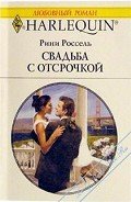 Свадьба с отсрочкой - Россель Рини