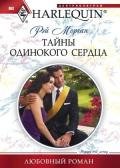 Тайны одинокого сердца - Морган Рэй
