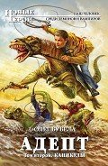 Адепт. Том второй. Каникулы - Бубела Олег Николаевич