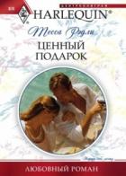 Ценный подарок - Рэдли Тесса