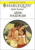 День надежды - Хьюит Кейт