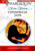 Серебряная заря - Хьюит Кейт