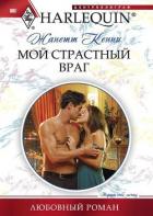 Мой страстный враг - Кенни Жанетт