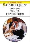 Тайна ее рождения - Морган Рэй
