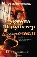 Играя с огнем (ЛП) - Шоуолтер Джена