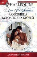 Любовница королевских кровей - Харрис Линн Рэй