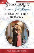 Командировка в сказку - Харрис Линн Рэй