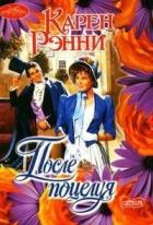 После поцелуя - Рэнни Карен