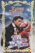 Невеста для герцога - Рэнни Карен