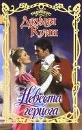 Невеста герцога - Куин Джулия
