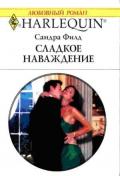 Сладкое наваждение - Филд Сандра