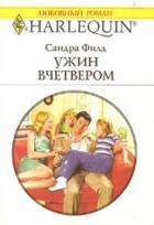 Ужин вчетвером - Филд Сандра