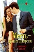 Месть — лучшее лекарство - Кейли Элизабет