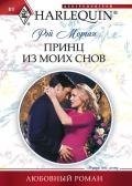 Принц из моих снов - Морган Рэй