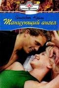 Танцующий ангел - Кейли Элизабет