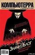Журнал «Компьютерра» № 14 от 11 апреля 2006 года - Компьютерра