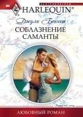 Соблазнение Саманты - Беннет Джули