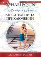Любительница приключений - Лэнг Кимберли