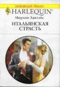 Итальянская страсть - Лавлейс (Ловлейс) Мерлин