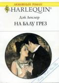 На балу грёз - Леклер Дэй