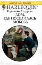 Дом, где поселилась любовь - Андерсон Кэролайн