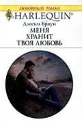 Меня хранит твоя любовь - Браун Джеки