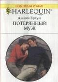 Потерянный муж - Браун Джеки