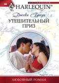 Утешительный приз - Браун Джеки