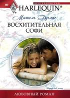 Восхитительная Софи - Дуглас Мишель