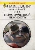 Сад нерастраченной нежности - Джеймс Мелисса