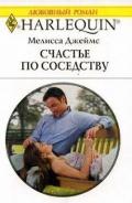 Счастье по соседству - Джеймс Мелисса