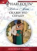 Скажи это сердцу - Марш Никола