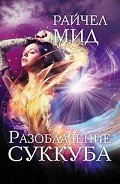 Разоблачение суккуба - Мид Ричел (Райчел)
