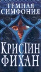 Темная симфония - Фихан Кристин