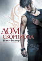Дом скорпиона - Фармер Нэнси