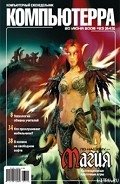 Журнал «Компьютерра» № 23 от 20 июня 2006 года - Компьютерра