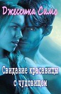 Свидание красавицы с чудовищем (ЛП) - Симс Джессика