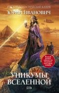 Уникумы Вселенной – 4 - Иванович Юрий