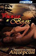 Рыжая и волк - Андерсон Эвангелина