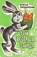 Три веселых зайца - Бондаренко Бр.
